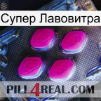 Супер Лавовитра 02